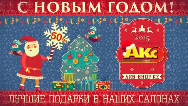 Компания "Акс" поздравляет с Новым Годом!!! смотреть онлайн