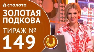 Столото представляет | Золотая подкова тираж №149 от 08.07.18