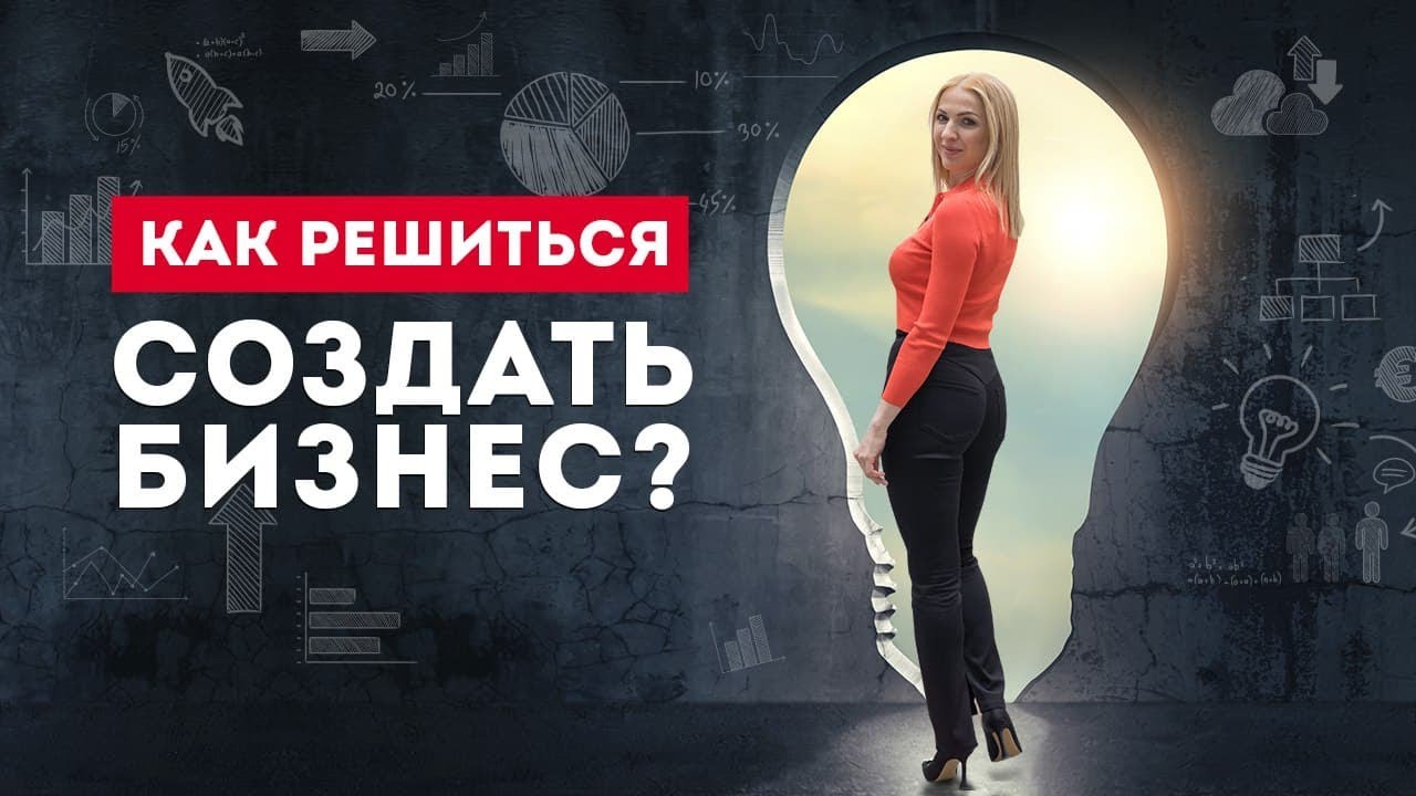 Хотите бизнес, но не можете решиться? Бизнес с нуля: как бороть страх? Кристина Кудрявцева смотреть онлайн