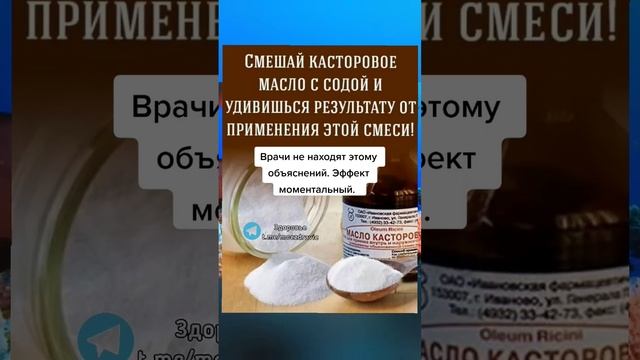 смешайте КАСТОРОВОЕ МАСЛО с содой удивитесь результату от применений этой смеси #народнаямедицина смотреть онлайн