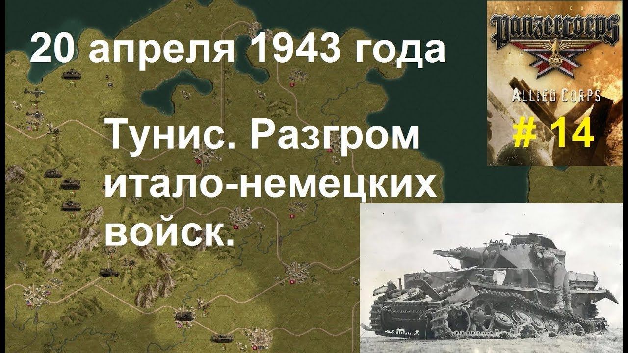 Allied Corps (DLC для игры Panzer Corps) прохождение #14. 20.04.1943 Тунис. Разгром войск Оси.