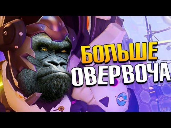 Овервотч 2 - Играем Overwatch 2