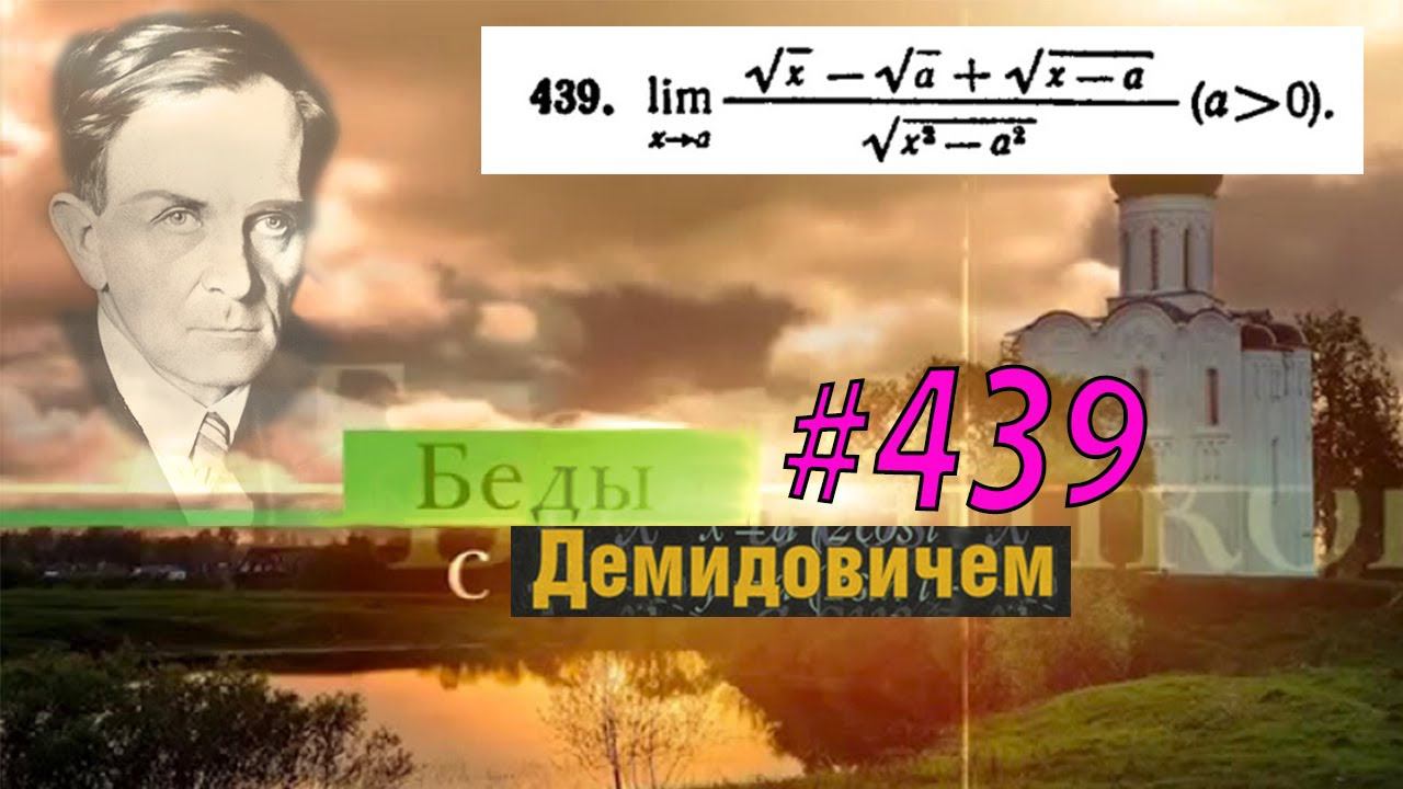 #439 Номер 439 из Демидовича | Предел функции