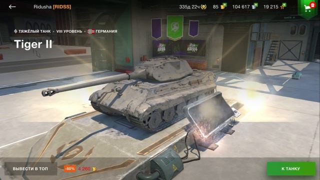 Поставил в ангар Tiger ll смотреть онлайн