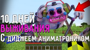10 Дней Выживания с ДИДЖЕЕМ АНИМАТРОНИКОМ FNAF в Мире майнкрафт! Страшный сид DJ MUSIC MAN MINECRAFT
