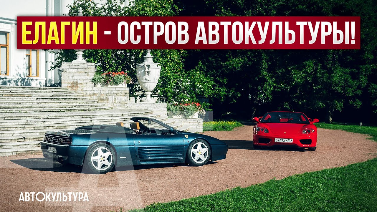 Елагин — остров Автокультуры смотреть онлайн