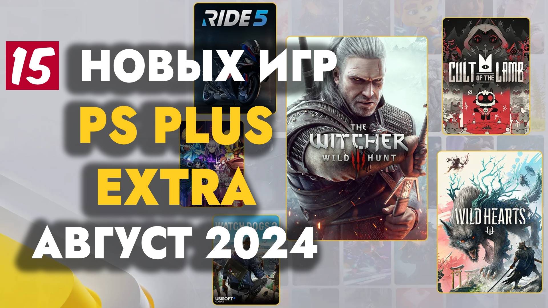 PS PLUS EXTRA АВГУСТ 2024 | ОБЗОР РАЗДАЧИ ПС ПЛЮС ЭКСТРА ИЮЛЬ 2024 | ИГРЫ МЕСЯЦА ИЮЛЬ 2024 смотреть онлайн