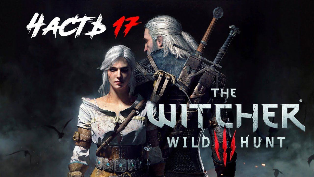 Прохождение The Witcher 3 Wild Hunt. Часть 17.