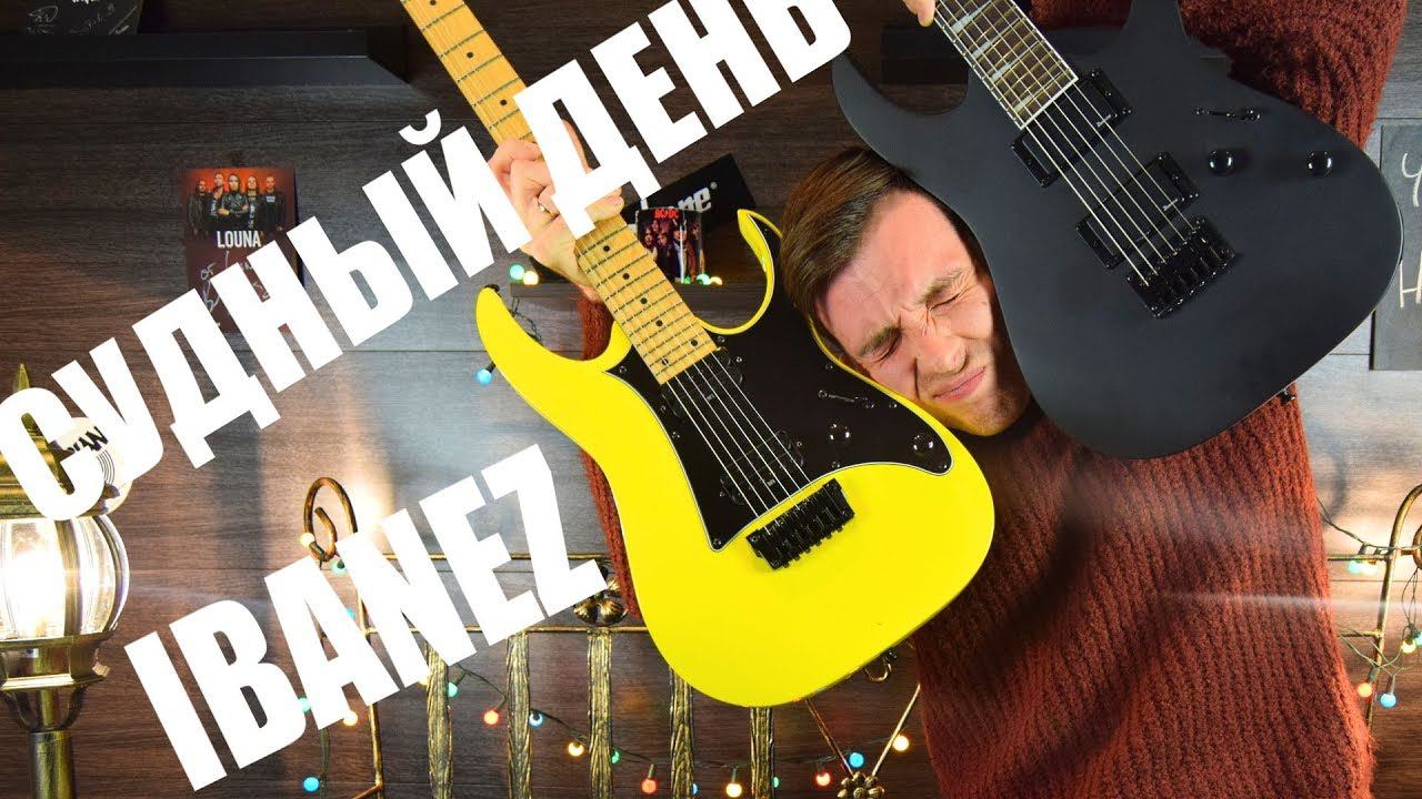 СУДНЫЙ ДЕНЬ! IBANEZ БЬЁТ IBANEZ!