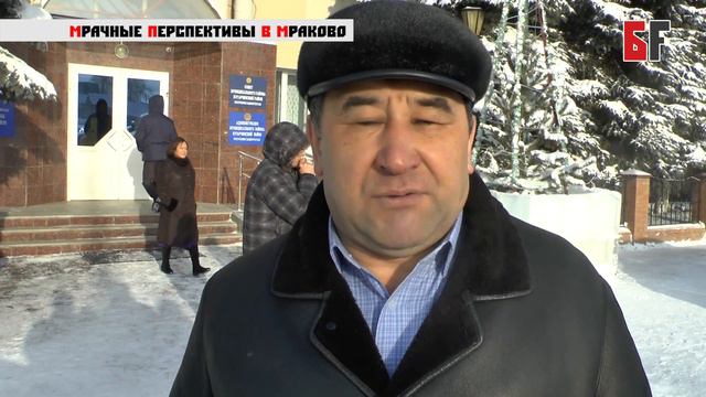 Мрачные перспективы в Мраково