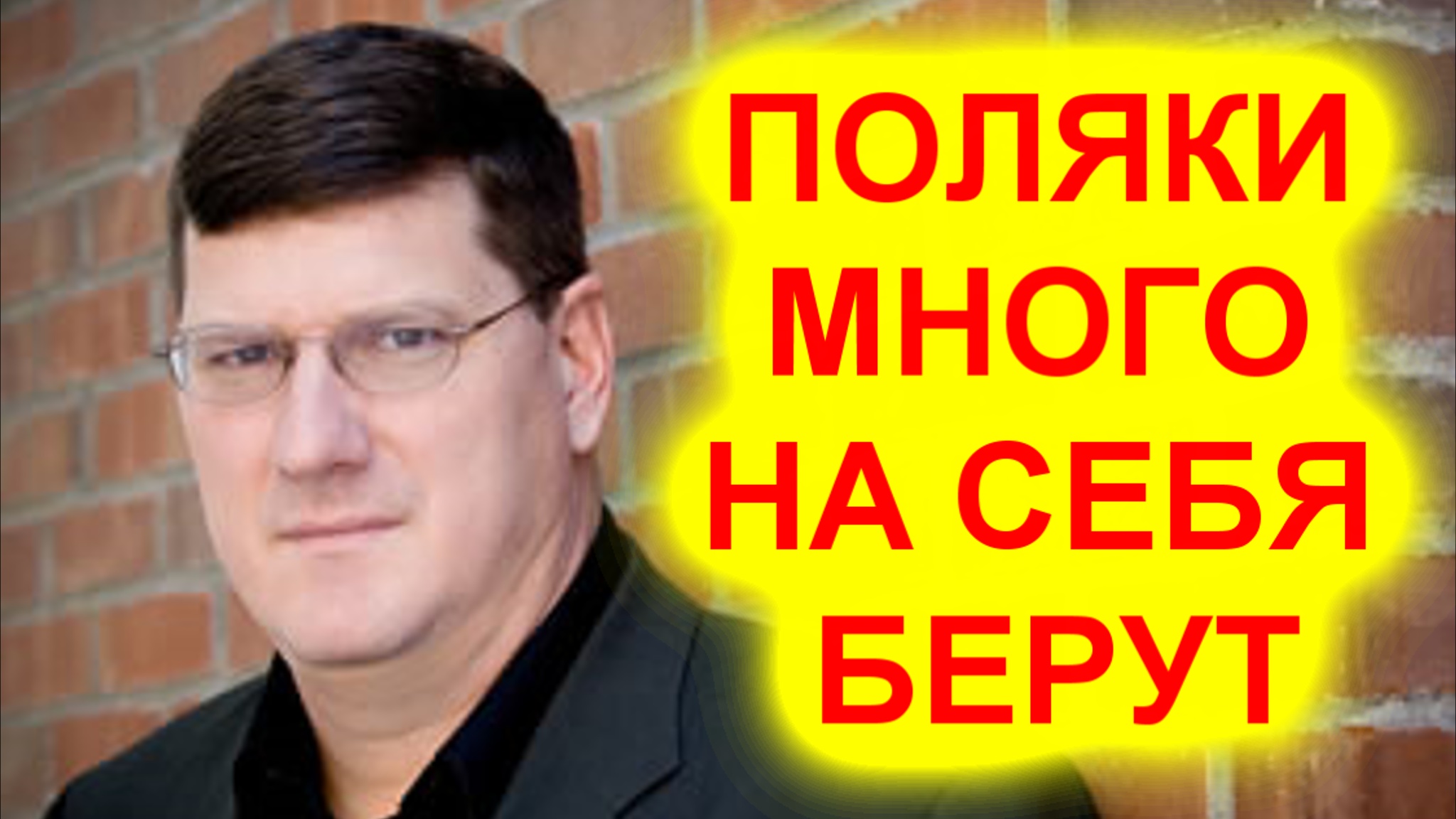 Скотт Риттер о возможном нападении Польши на Германию