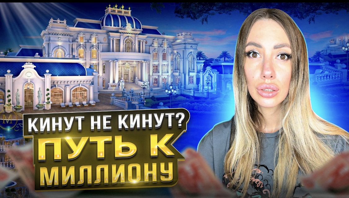 КИНУТ НЕ КИНУТ ?? ? Путь к миллиону. смотреть онлайн