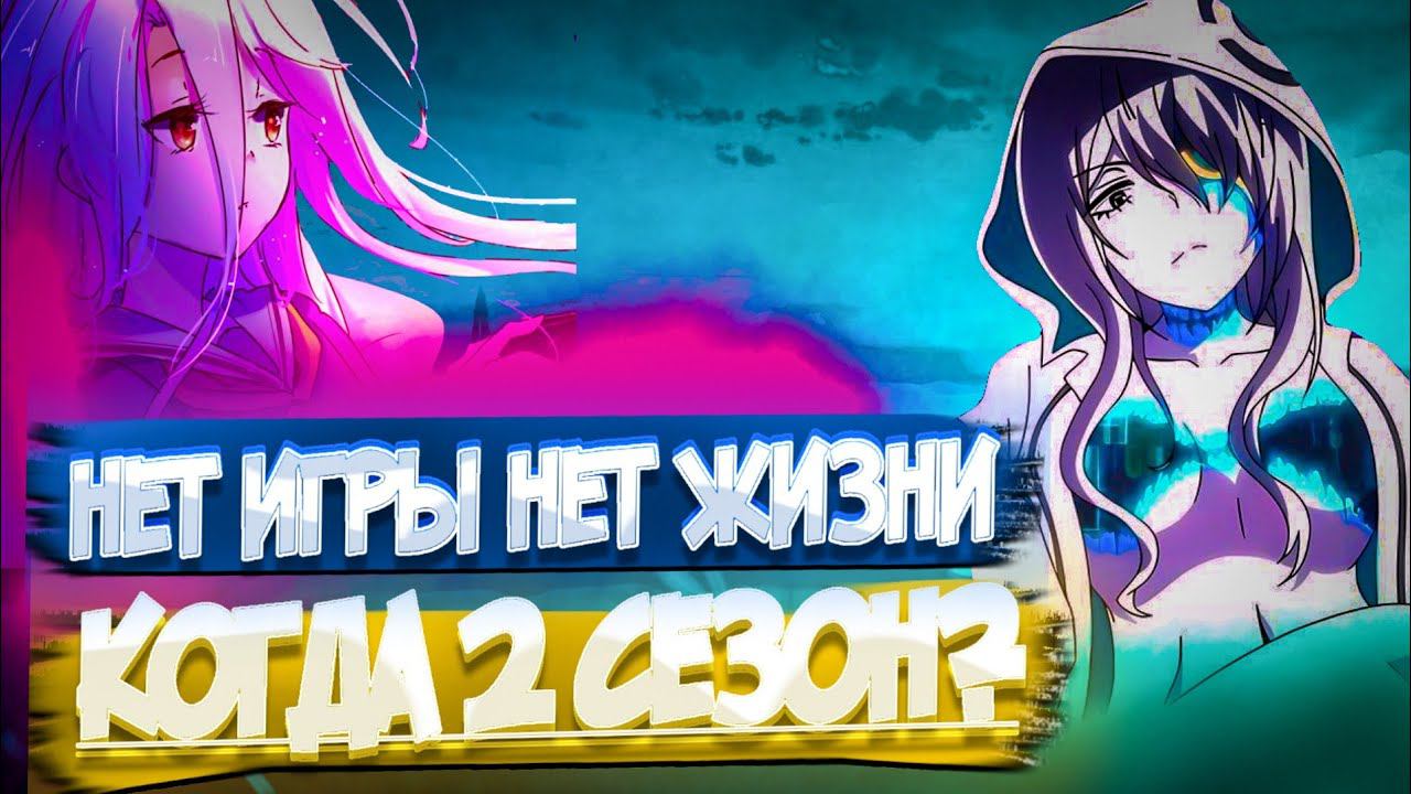 2 сезон нет игры, нет жизни выйдет, и вот почему?_ получи халявный 3 k смотреть онлайн