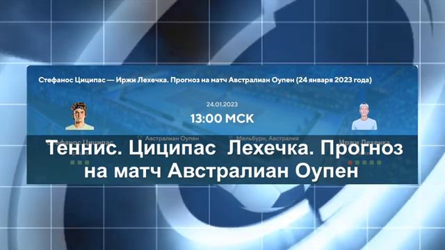 Теннис. Циципас — Лехечка. Прогноз на матч Австралиан Оупен смотреть онлайн