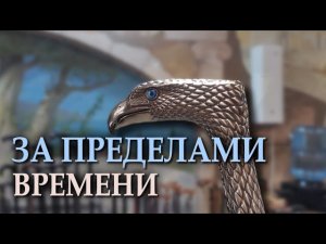 За пределами времени | Трость оружие Вечный Ястреб