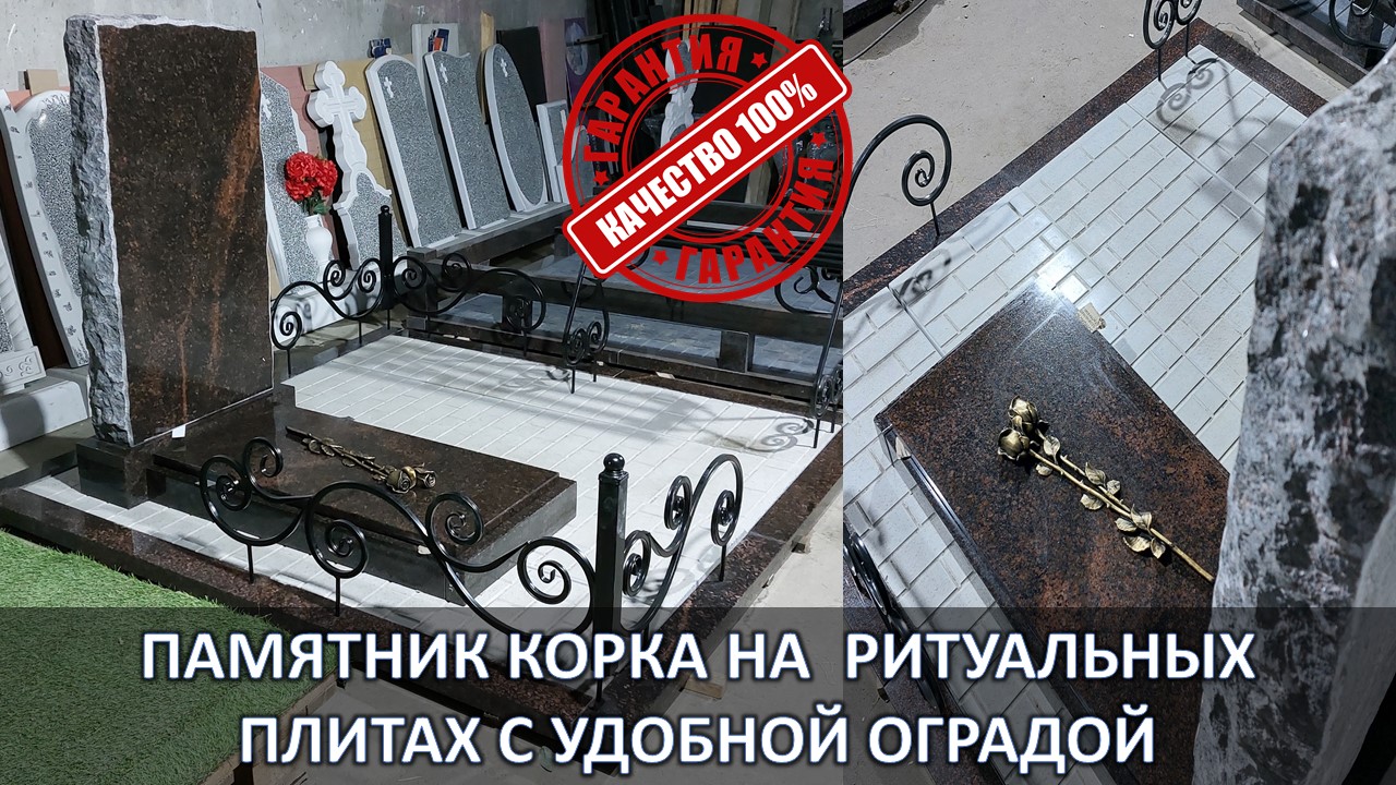 КОМПЛЕКС. ГРАНИТНЫЙ ПАМЯТНИК КОРКА ТЁМНО-ШОКОЛАДНЫ ЦВЕТ НА РИТУАЛЬНЫХ ПЛИТАХ 2Х2 С СКИДКОЙ 10%