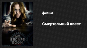 Смертельный квест (фильм, 2018)