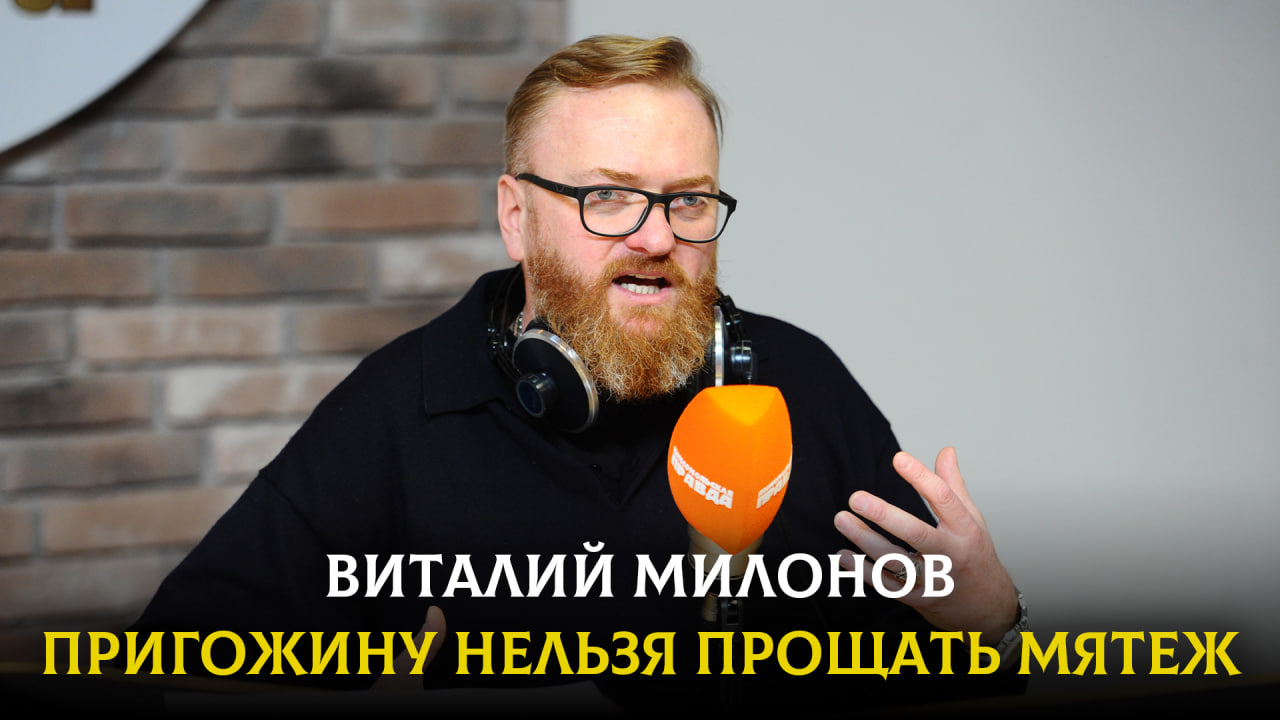 Виталий МИЛОНОВ: Пригожину нельзя прощать мятеж | ДИАЛОГИ