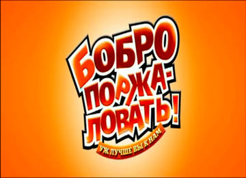 Бобро Поржаловать смотреть онлайн