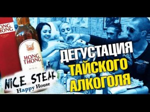 Обзор и дегустация тайского алкоголя. ТОП 10  алкоголя в Таиланде. Все что нужно знать туристу