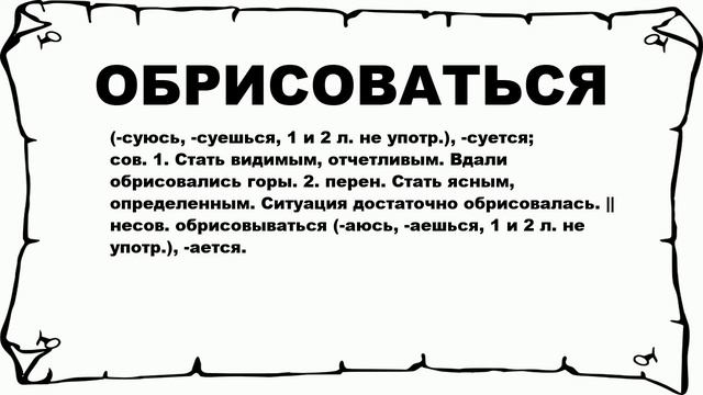 ОБРИСОВАТЬСЯ - что это такое? значение и описание смотреть онлайн