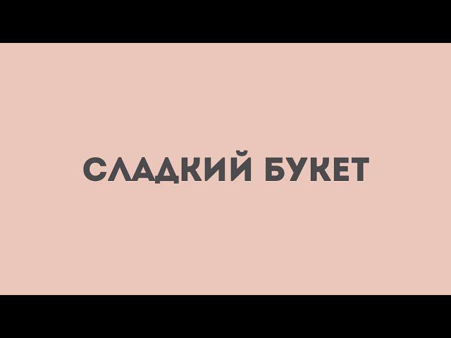 Сладкий букет смотреть онлайн