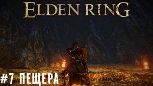 Подземелье скелетов Элден Ринг  Elden Ring новичок прохождение летсплей часть #7