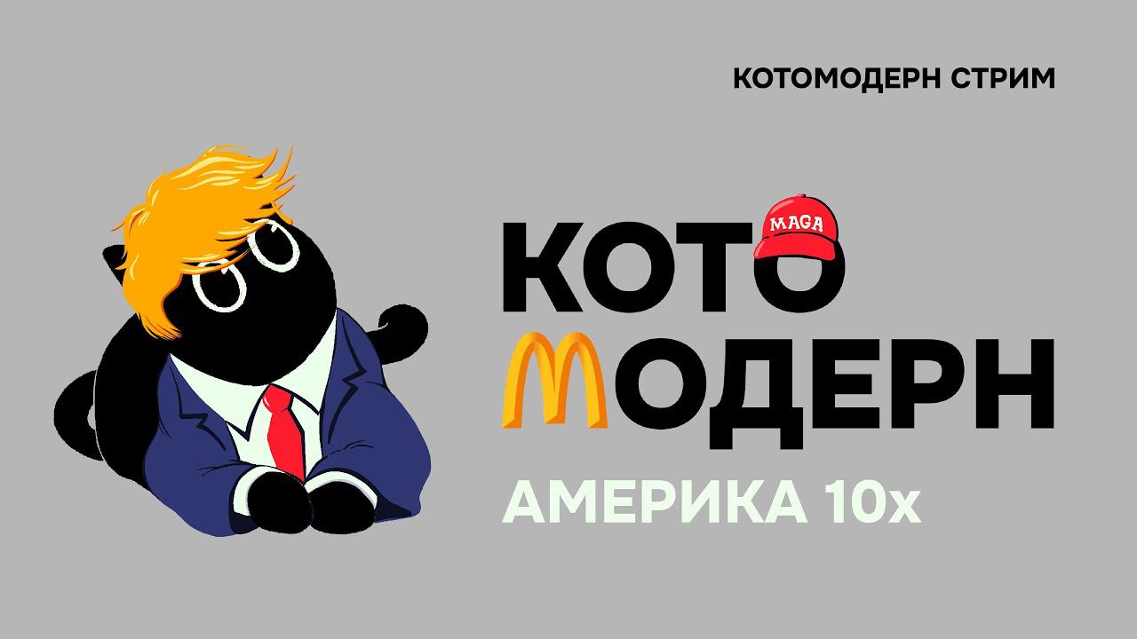 Американский раскол 10х