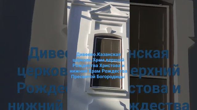 Дивееский монастырь.Казанская церковь.Храм Рождества Христова .Нижний храм Рождества Богородицы смотреть онлайн