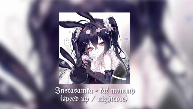 Instasamka - как mommy (speed up/nightcore version 🕸️ ) смотреть онлайн
