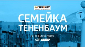 Смотрите в сети TELENET: 30 января в 21:00 на VIP Megahit "Семейка Тененбаум" 16+