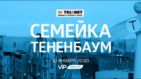 Смотрите в сети TELENET: 30 января в 21:00 на VIP Megahit "Семейка Тененбаум" 16+