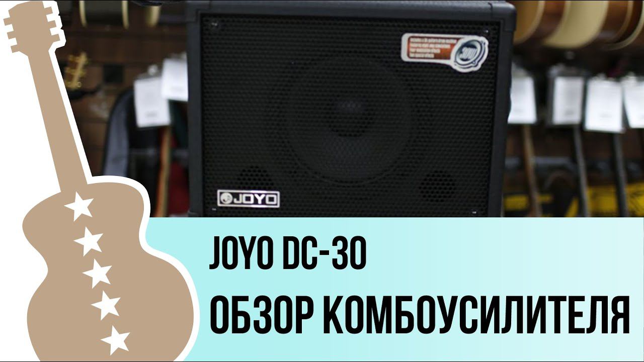 Joyo DC-30 - обзор на гитарный комбоусилитель смотреть онлайн