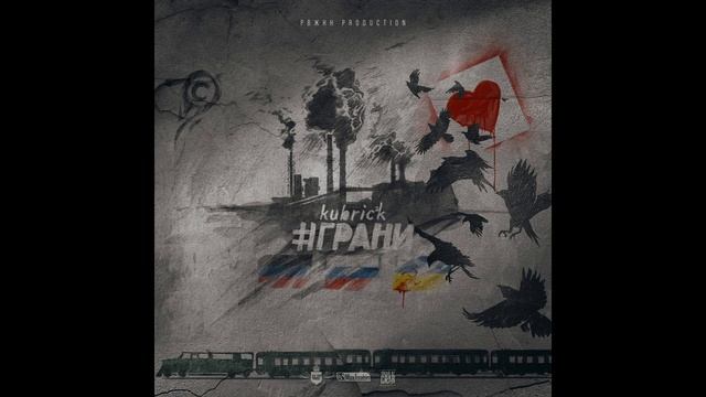 Kubrick ft. РоБ, Sm3k - Выдохни дым смотреть онлайн