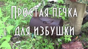 ПРОСТАЯ ПЕЧКА ДЛЯ ОХОТНИЧЬЕЙ ИЗБУШКИ, как ее сделал дядя Толя