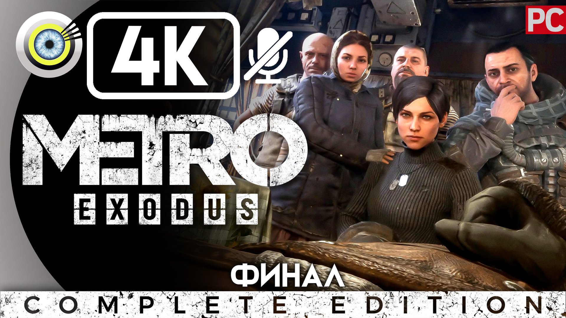 «Мёртвый город» (ФИНАЛ) Прохождение Metro Exodus ? Без комментариев смотреть онлайн