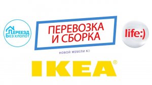 Перевозка и сборка новой мебели IKEA. История переезда