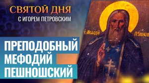 ПРЕПОДОБНЫЙ МЕФОДИЙ ПЕШНОШСКИЙ / СВЯТОЙ ДНЯ