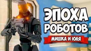 ЭПОХА РОБОТОВ - ВОССТАНИЕ МАШИН ♦ The Uncertain Light At The End