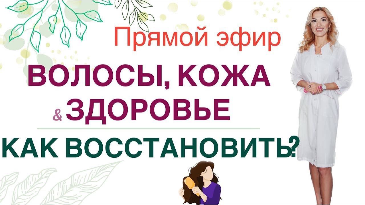 ❤️ ВОЛОСЫ, КОЖА & ЗДОРОВЬЕ. КАК ВОССТАНОВИТЬ⁉ ️ Прямой эфир Врач эндокринолог диетолог Ольга Павлова смотреть онлайн