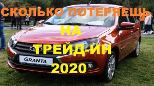 ГОДОВАЛУЮ ГРАНТУ ФЛ В ТРЕЙД-ИН 2020- СТОИТ ЛИ? (Trade IN lada granta FL)