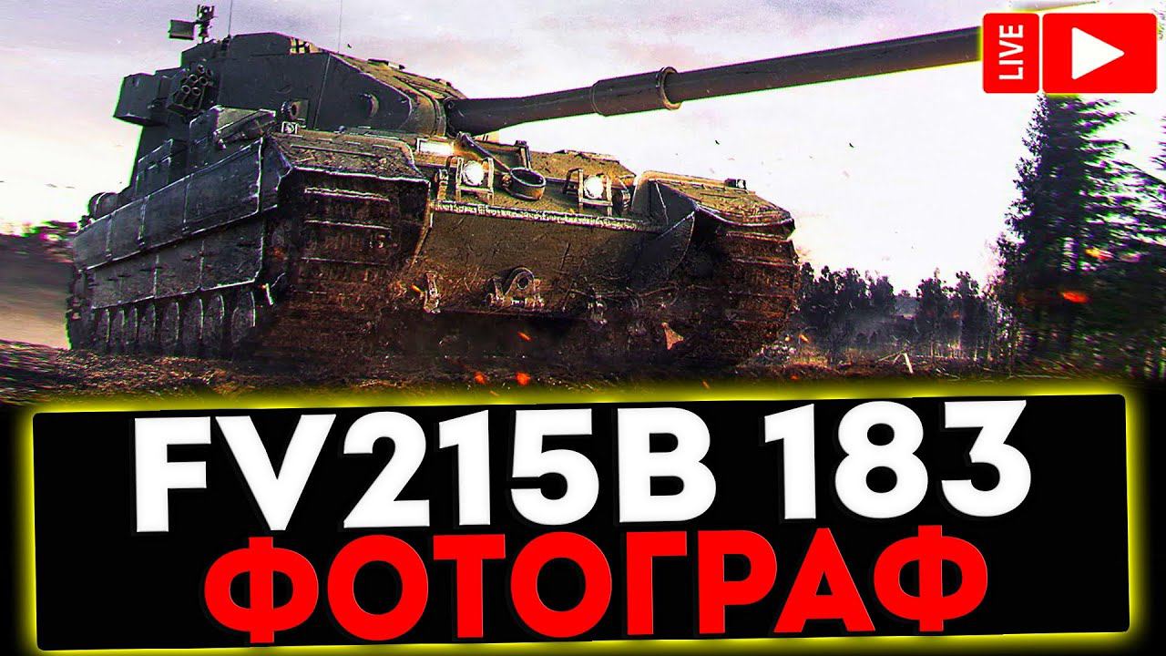 ✅ FV215b (183) - ФОТОГРАФ! РОЗЫГРЫШ ГОЛДЫ! СТРИМ МИР ТАНКОВ смотреть онлайн