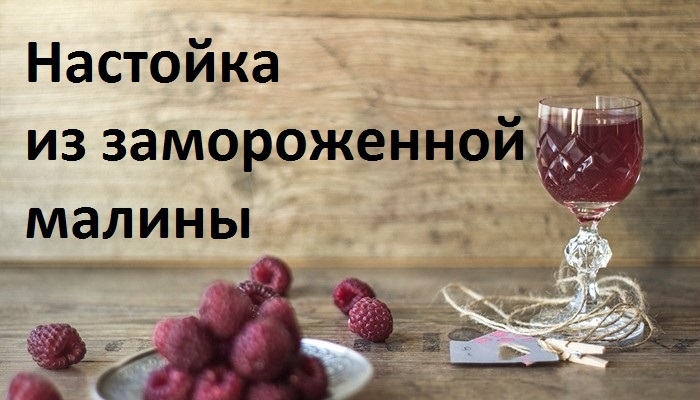 Настойка из малины.mp4