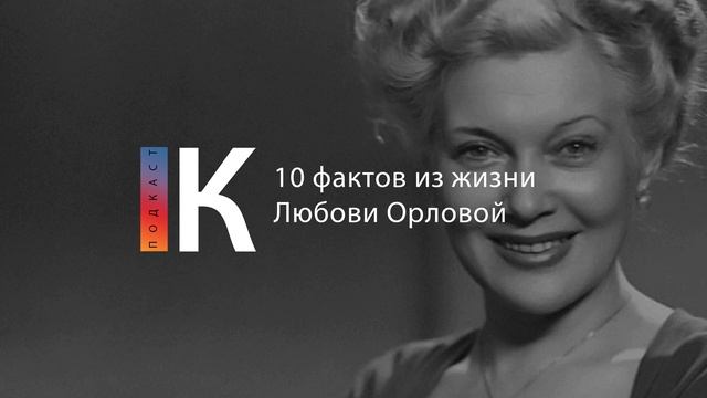 Подкаст. 10 фактов из жизни Любови Орловой смотреть онлайн