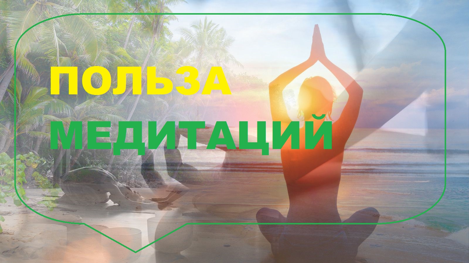 МЕДИТИРУЙ!Польза медитации для здоровья смотреть онлайн