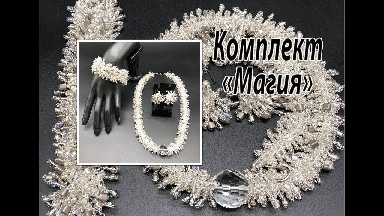 Комплект украшений "Магия". Браслет, жгут и серьги в технике бисерных мех. смотреть онлайн
