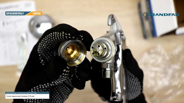 Пневматический краскопульт GRANDFAR GF9556 смотреть онлайн