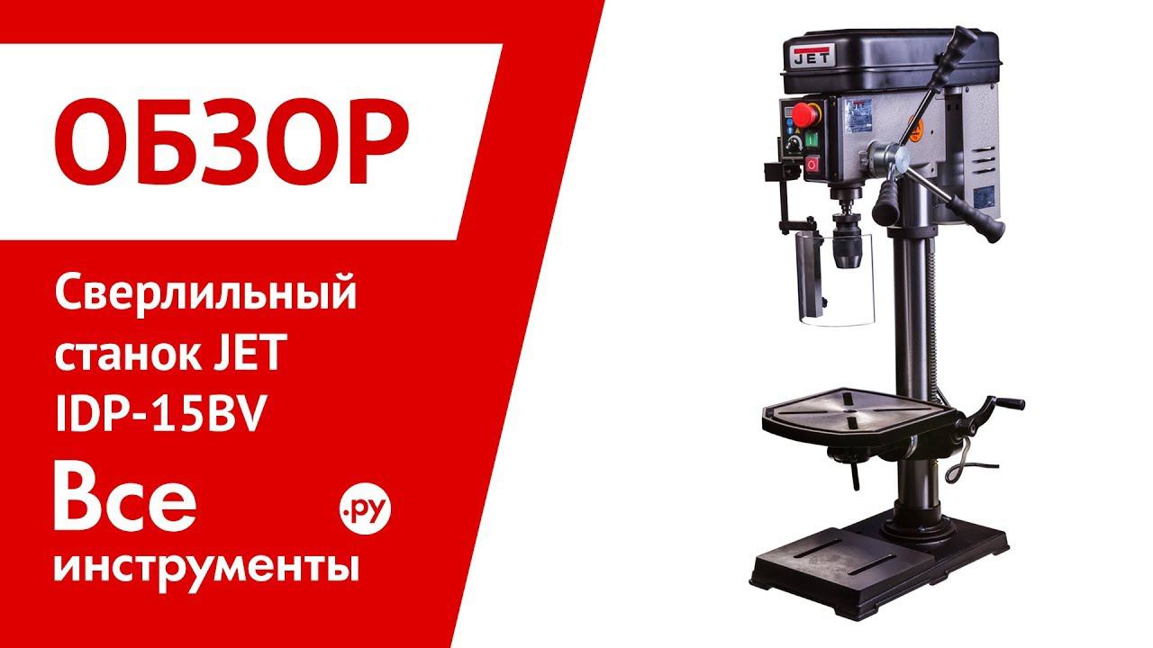 Обзор сверлильный станок JET IDP-15BV