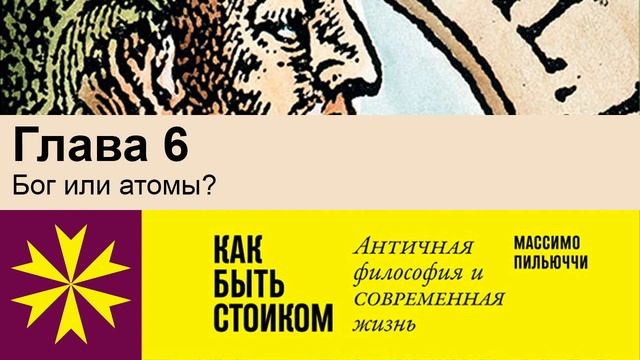 "Как быть стоиком" Массимо Пильюччи. Глава 6 Бог или атомы? смотреть онлайн