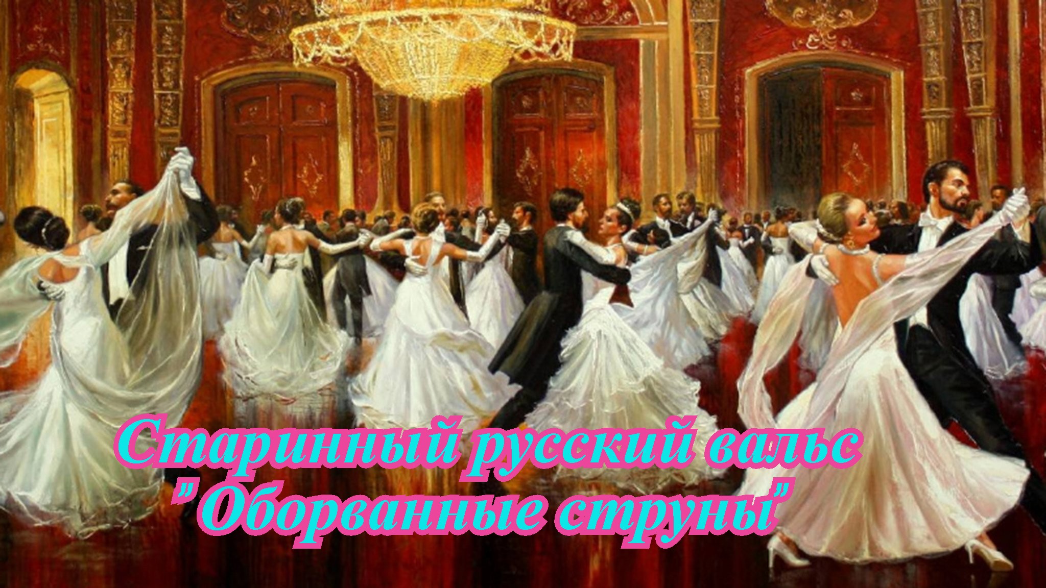 Старинный русский вальс.mp4 смотреть онлайн